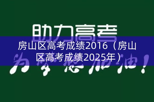 房山区高考成绩2016（房山区高考成绩2025年）