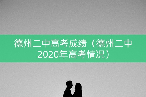 德州二中高考成绩（德州二中2020年高考情况）