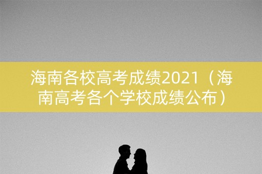 海南各校高考成绩2021（海南高考各个学校成绩公布）