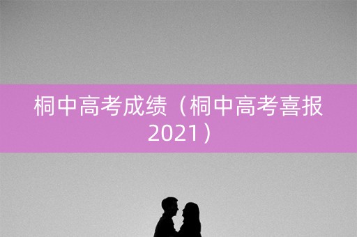 桐中高考成绩（桐中高考喜报2021）