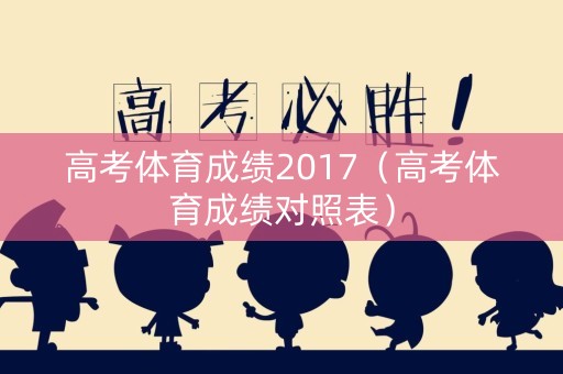 高考体育成绩2017（高考体育成绩对照表）