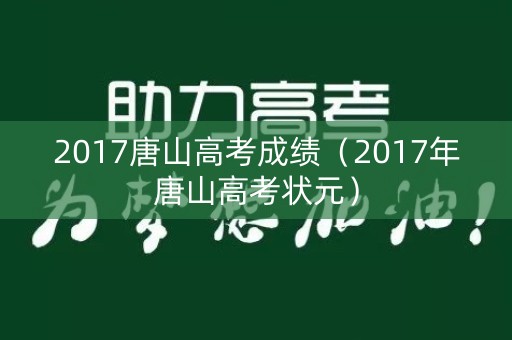 2017唐山高考成绩（2017年唐山高考状元）