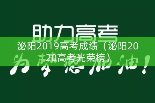 泌阳2019高考成绩(泌阳2020高考光荣榜) 泌阳2019高考成绩(泌阳2020高考光荣榜)