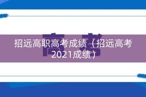 招远高职高考成绩（招远高考2021成绩）