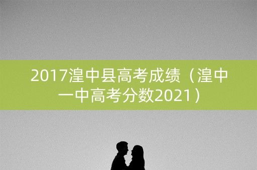 2017湟中县高考成绩(湟中一中高考分数2021) 2017湟中县高考成绩(湟中一中高考分数2021)