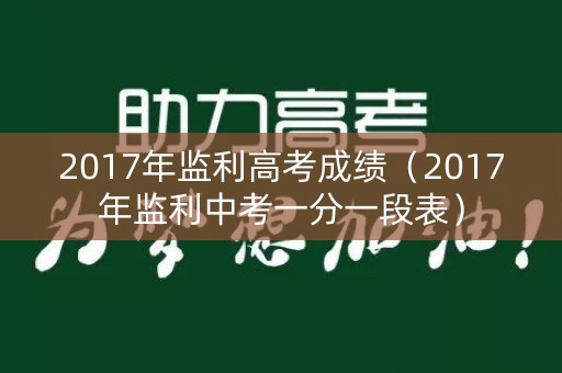2017年监利高考成绩(2017年监利中考一分一段表) 2017年监利高考成绩(2017年监利中考一分一段表)