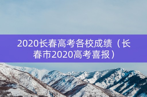 2020长春高考各校成绩（长春市2020高考喜报）