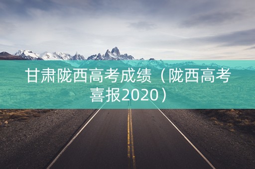 甘肃陇西高考成绩（陇西高考喜报2020）