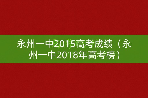 永州一中2015高考成绩（永州一中2018年高考榜）