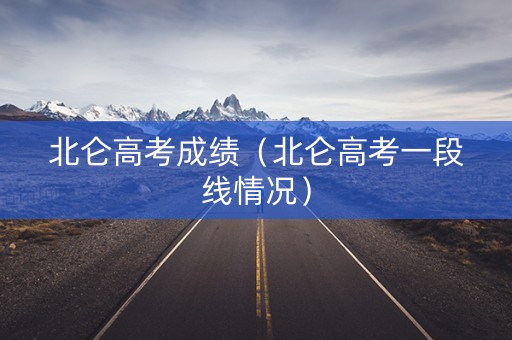 北仑高考成绩(北仑高考一段线情况) 北仑高考成绩(北仑高考一段线情况)