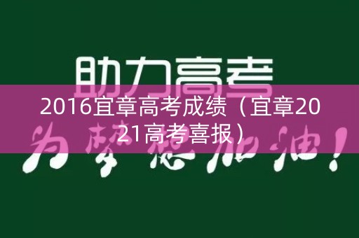 2016宜章高考成绩（宜章2021高考喜报）