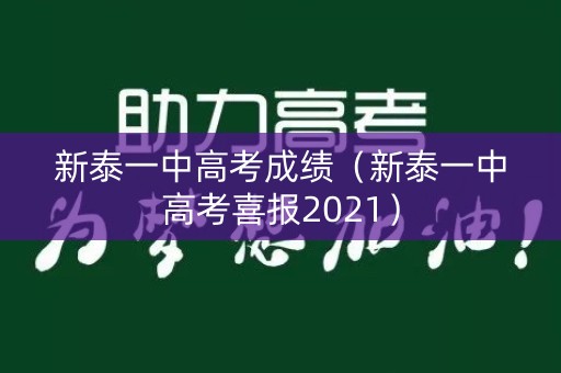 新泰一中高考成绩（新泰一中高考喜报2021）
