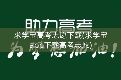 求学宝高考志愿下载(求学宝app下载高考志愿)