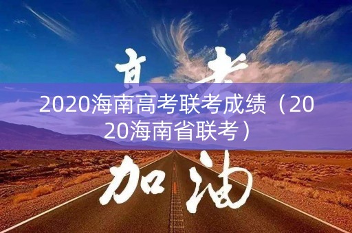 2020海南高考联考成绩（2020海南省联考）