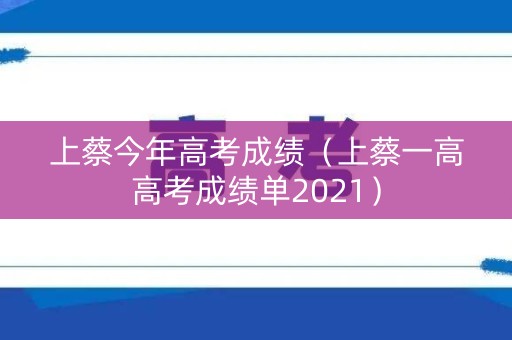 上蔡今年高考成绩(上蔡一高高考成绩单2021) 上蔡今年高考成绩(上蔡一高高考成绩单2021)
