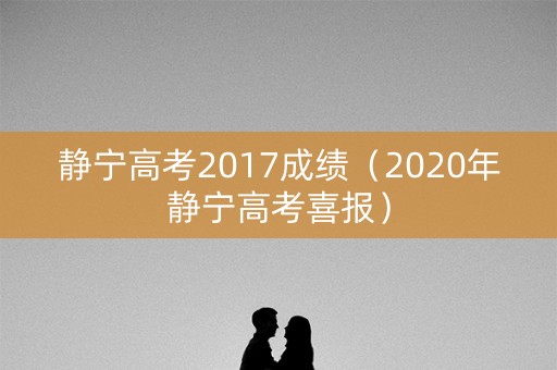 静宁高考2017成绩（2020年静宁高考喜报）