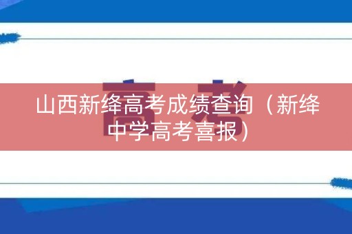 山西新绛高考成绩查询（新绛中学高考喜报）