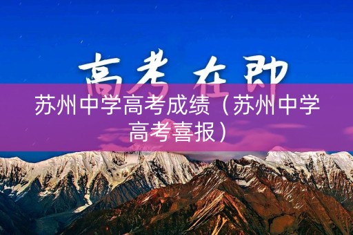 苏州中学高考成绩（苏州中学高考喜报）