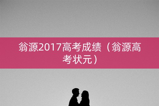 翁源2017高考成绩（翁源高考状元）