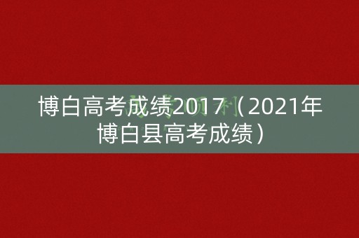 博白高考成绩2017（2021年博白县高考成绩）