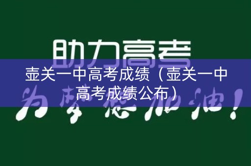 壶关一中高考成绩(壶关一中高考成绩公布) 壶关一中高考成绩(壶关一中高考成绩公布)