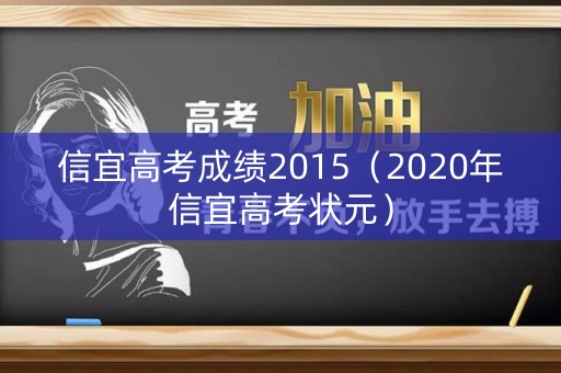 信宜高考成绩2015(2020年信宜高考状元) 信宜高考成绩2015(2020年信宜高考状元)