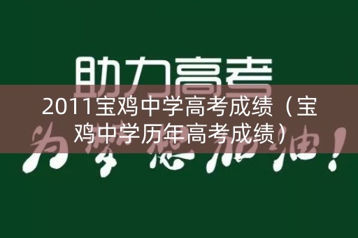 2011宝鸡中学高考成绩（宝鸡中学历年高考成绩）