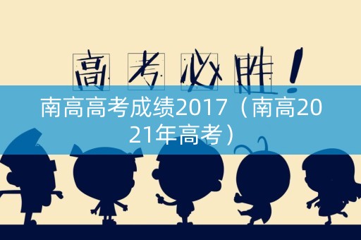 南高高考成绩2017（南高2021年高考）