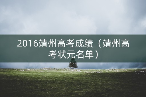 2016靖州高考成绩（靖州高考状元名单）