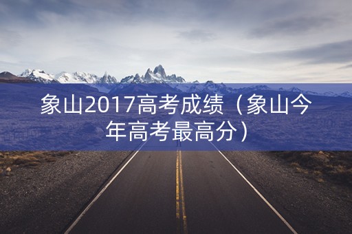 象山2017高考成绩（象山今年高考最高分）