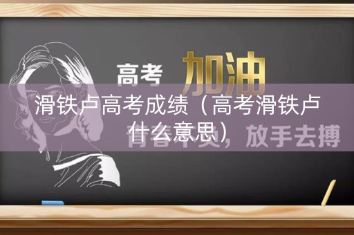 滑铁卢高考成绩（高考滑铁卢什么意思）