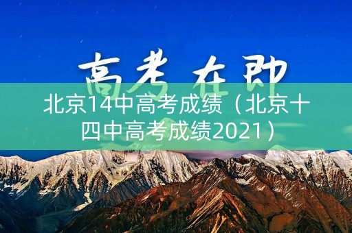 北京14中高考成绩（北京十四中高考成绩2021）