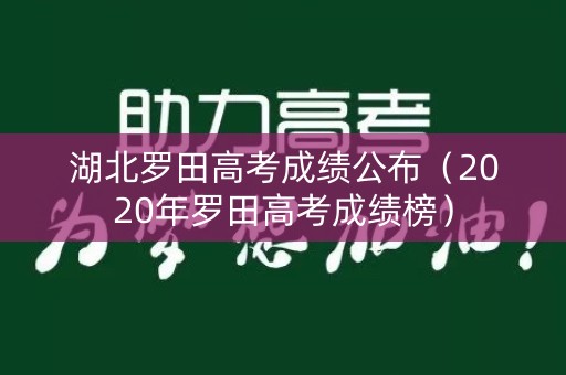 湖北罗田高考成绩公布（2020年罗田高考成绩榜）