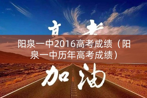 阳泉一中2016高考成绩（阳泉一中历年高考成绩）