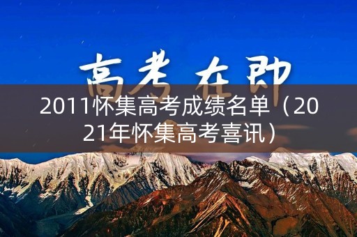 2011怀集高考成绩名单（2021年怀集高考喜讯）