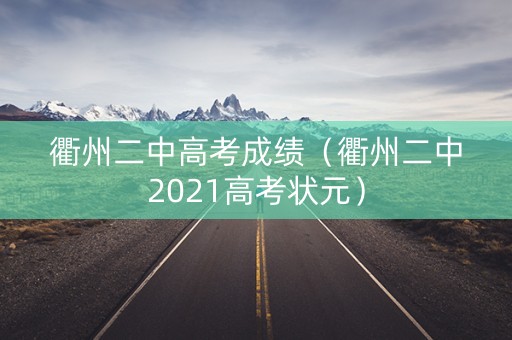衢州二中高考成绩（衢州二中2021高考状元）
