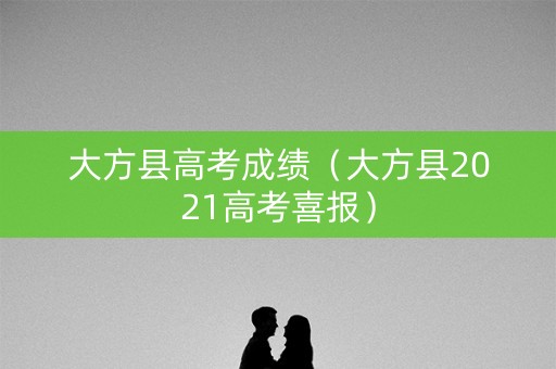 大方县高考成绩（大方县2021高考喜报）