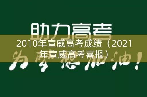 2010年宣威高考成绩（2021年宣威高考喜报）