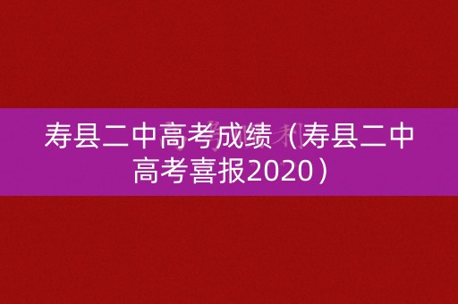 寿县二中高考成绩(寿县二中高考喜报2020) 寿县二中高考成绩(寿县二中高考喜报2020)