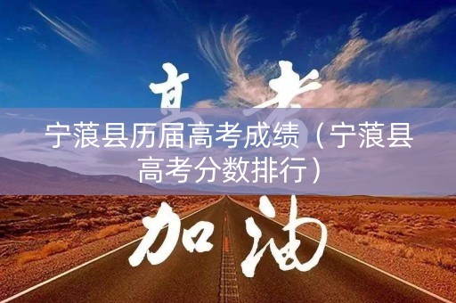 宁蒗县历届高考成绩（宁蒗县高考分数排行）
