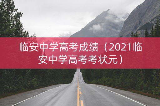 临安中学高考成绩（2021临安中学高考考状元）