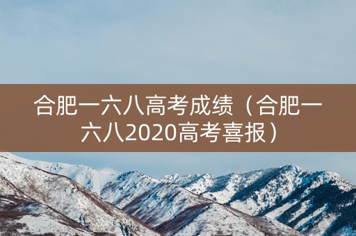 合肥一六八高考成绩(合肥一六八2020高考喜报) 合肥一六八高考成绩(合肥一六八2020高考喜报)