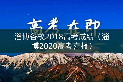 淄博各校2018高考成绩（淄博2020高考喜报）