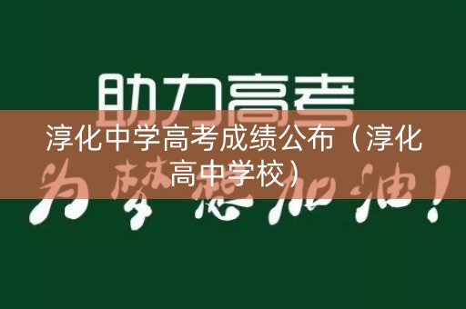 淳化中学高考成绩公布(淳化高中学校) 淳化中学高考成绩公布(淳化高中学校)