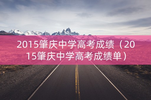 2015肇庆中学高考成绩（2015肇庆中学高考成绩单）