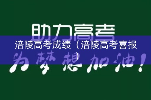 涪陵高考成绩（涪陵高考喜报）