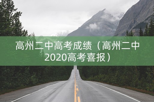 高州二中高考成绩（高州二中2020高考喜报）