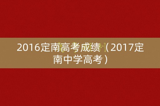 2016定南高考成绩（2017定南中学高考）