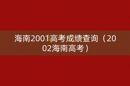 海南2001高考成绩查询（2002海南高考）