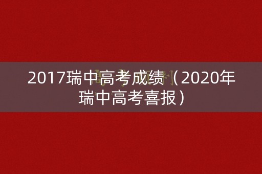 2017瑞中高考成绩(2020年瑞中高考喜报) 2017瑞中高考成绩(2020年瑞中高考喜报)